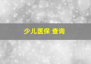 少儿医保 查询